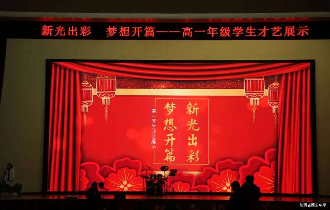 新光出彩 梦想开篇——西安中学第18届校园艺术节高一年级才艺展示大赛圆满落幕